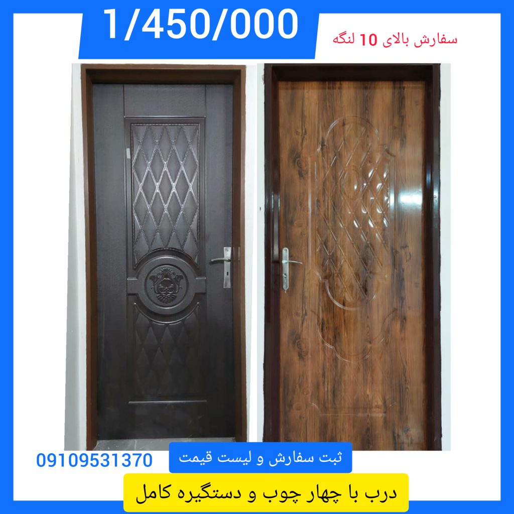 درب با چهار چوب و دستگیره مخصوص ساخت و ساز 09109531370