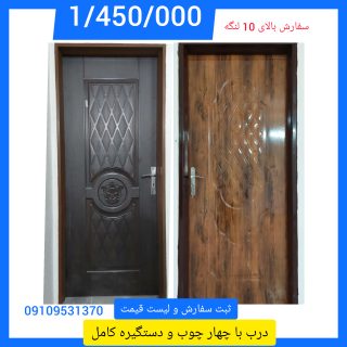 درب با چهار چوب و دستگیره مخصوص ساخت و ساز 09109531370