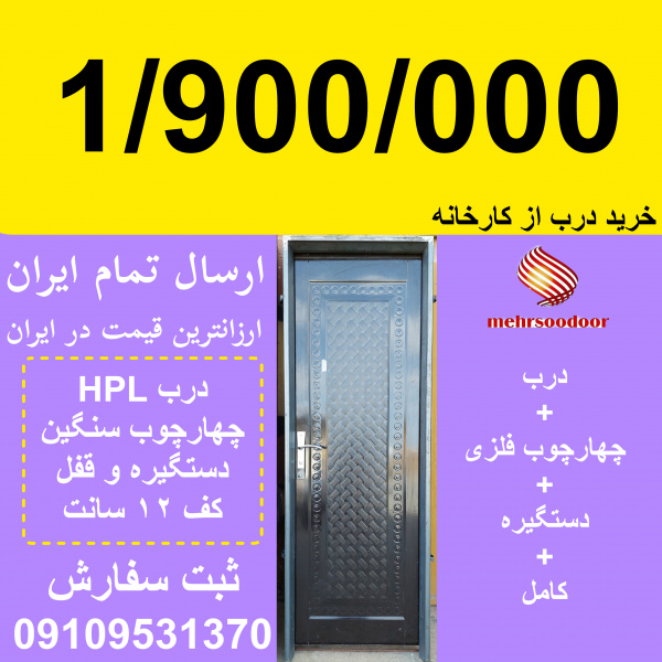 انبوه سازان درب با چهارچوب فلزی و دستگیره کامل ثبت سفارش ارسال تمام ایران 09109531370
