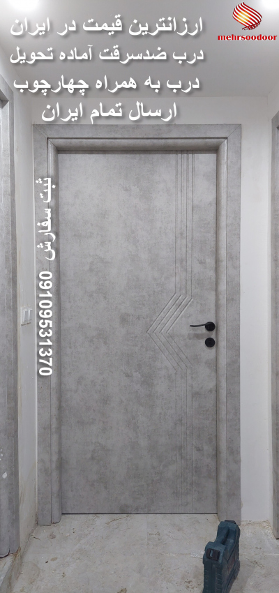 انبوه سازان درب اتاق خواب و سرویس بهداشتی ضدآب. درب به همراه چهارچوب فلزی. درب ضدسرقت آماده تحویل ارسال تمام ایران. ثبت سفارش 09109531370