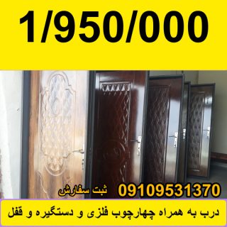 ارزانترین قیمت درب در ایران درب به همراه چهارچوب فلزی و دستگیره و قفل کامل. ارسال تمام ایران. ثبت سفارش 09109531370