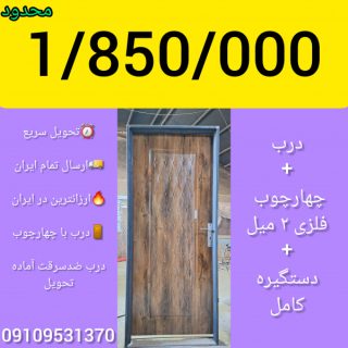 ارزانترین درب ایران درب با چهارچوب درب ضدسرقت آماده تحویل ارسال به تمام ایران 09109531370