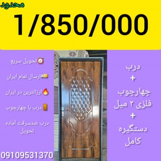 ارزانترین درب اتاق خواب و سرویس در ایران درب ضدسرقت آماده تحویل ارسال تمام ایران 09109531370