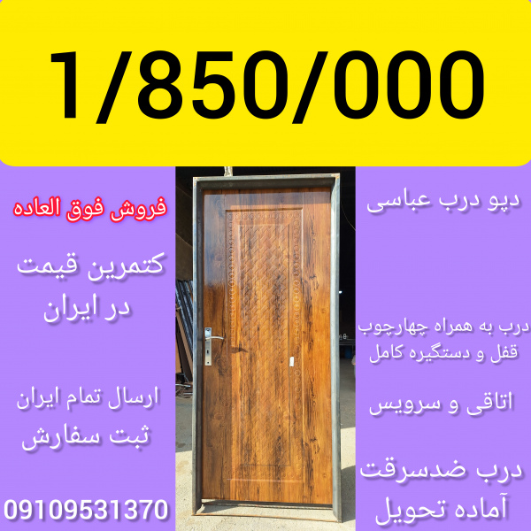 انبوه سازان درب به همراه چهارچوب درب ضدسرقت آماده تحویل ارزانترین قیمت در ایران ثبت سفارش 09109531370
